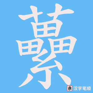 虆