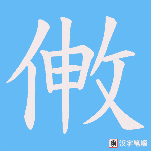 敒