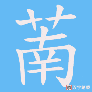 萳
