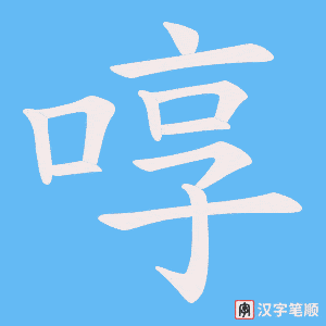啍