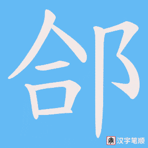 郃