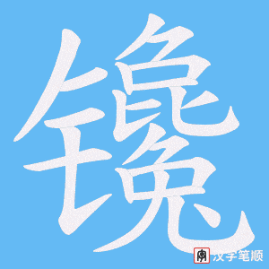镵