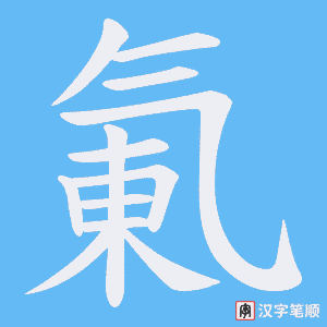 氭