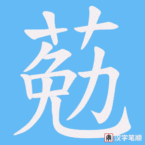 葂