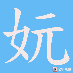 妧