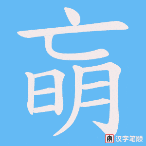 朚