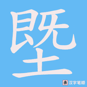 塈