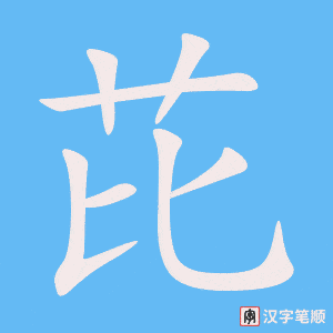 芘