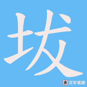 坺