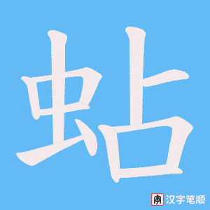 蛅