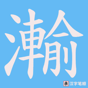 瀭