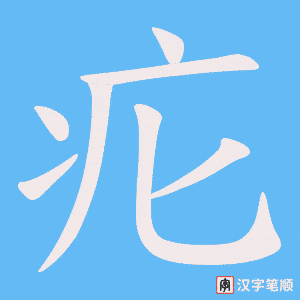 疕