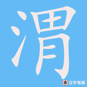 渭