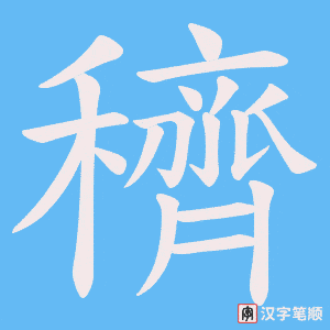 穧