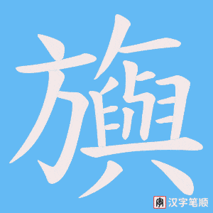 旟