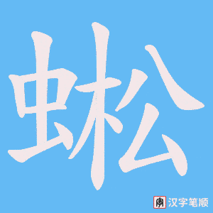 蜙