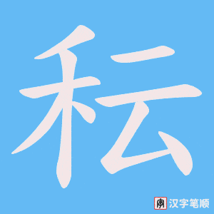 秐