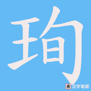 珣