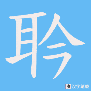 耹