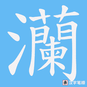 灡