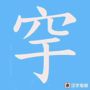 穻