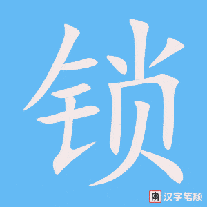 锁