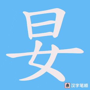 妟