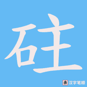 砫