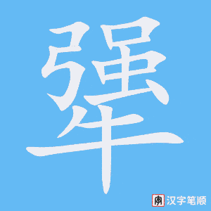 犟