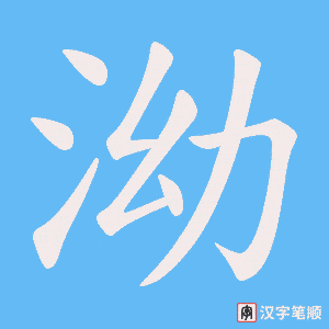 泑