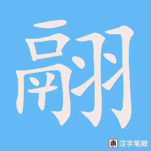 翮