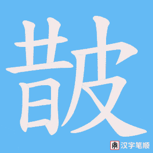 皵