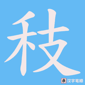 秓