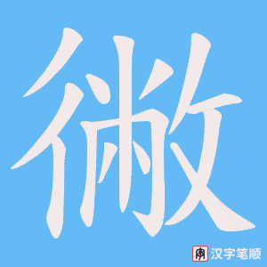 徶