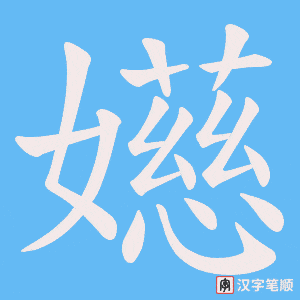 嬨