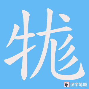 牻