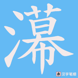 濗