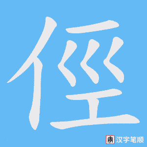 俓