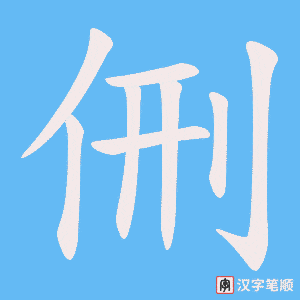 侀