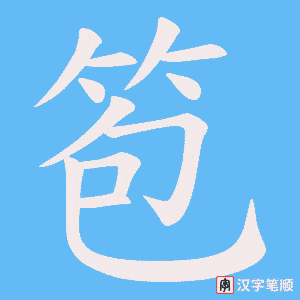 笣