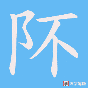 阫