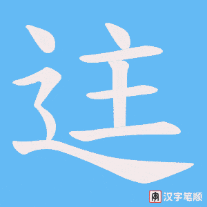迬