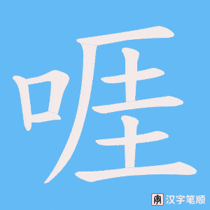 啀