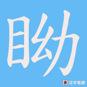 眑