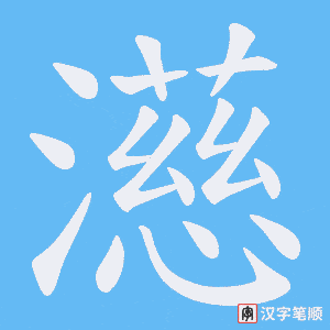 濨