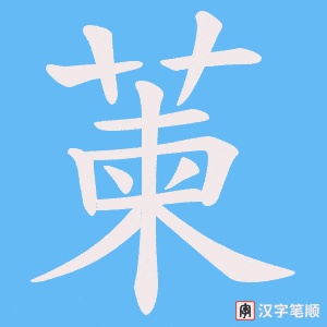 萰