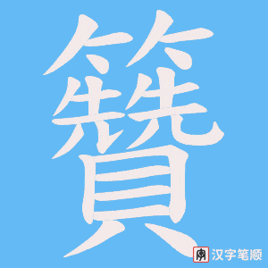 籫