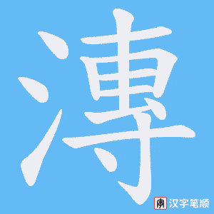 漙