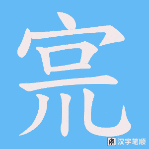 宺
