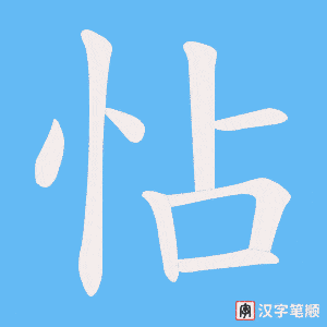 怗